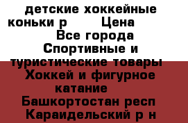 детские хоккейные коньки р.33  › Цена ­ 1 000 - Все города Спортивные и туристические товары » Хоккей и фигурное катание   . Башкортостан респ.,Караидельский р-н